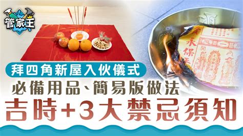 入伙 拜 神 物品|拜四角新屋入伙儀式｜必備用品、簡易版做法及吉時一 